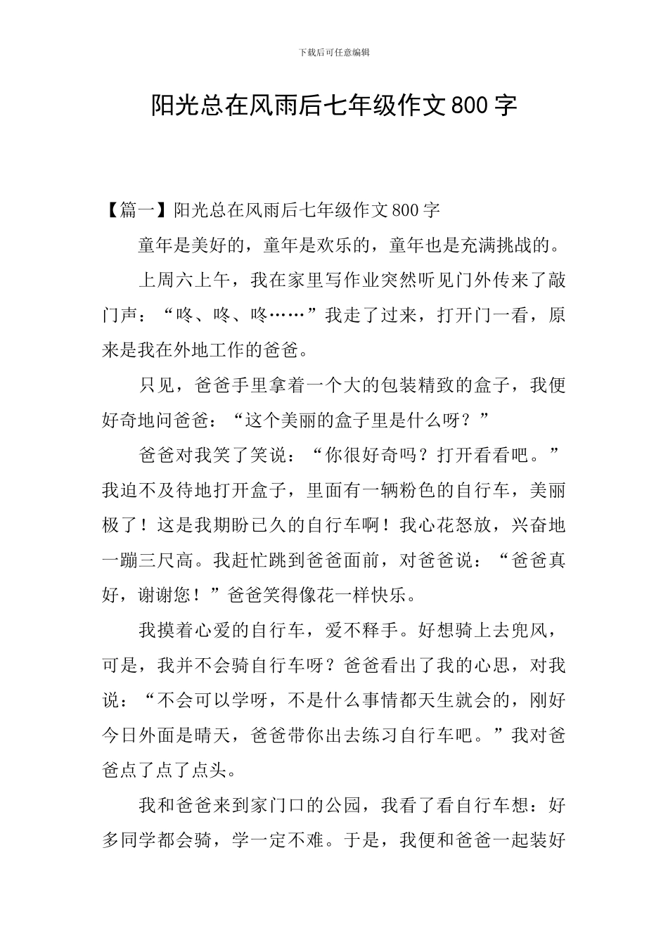 阳光总在风雨后七年级作文800字_第1页