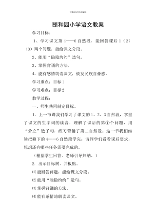 颐和园小学语文教案