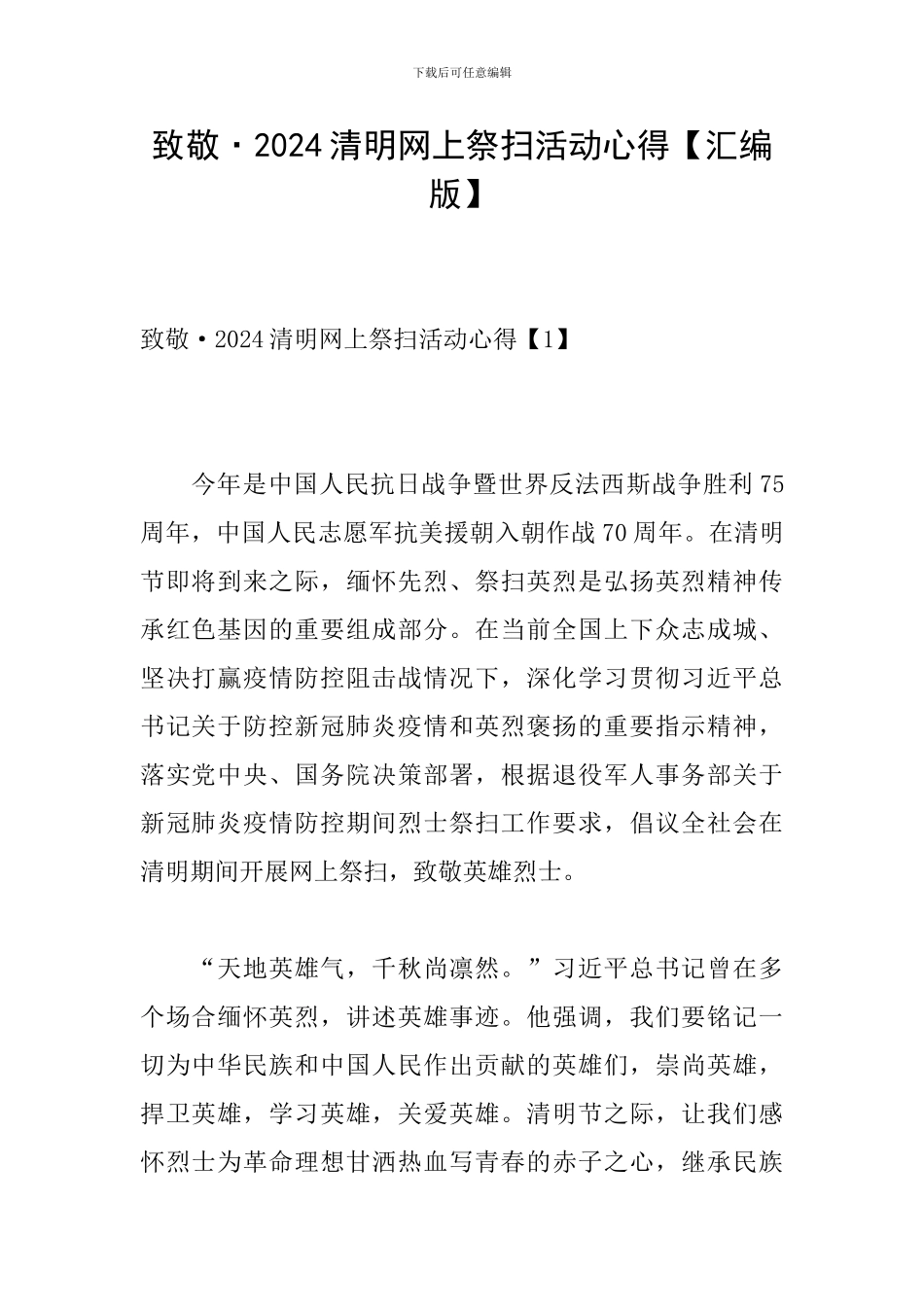 致敬·2024清明网上祭扫活动心得_第1页