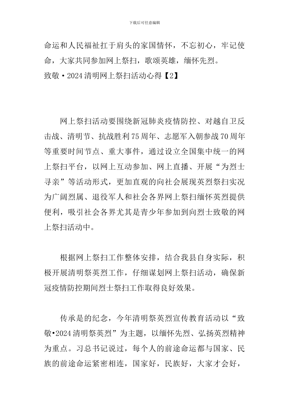 致敬·2024清明网上祭扫活动心得_第2页