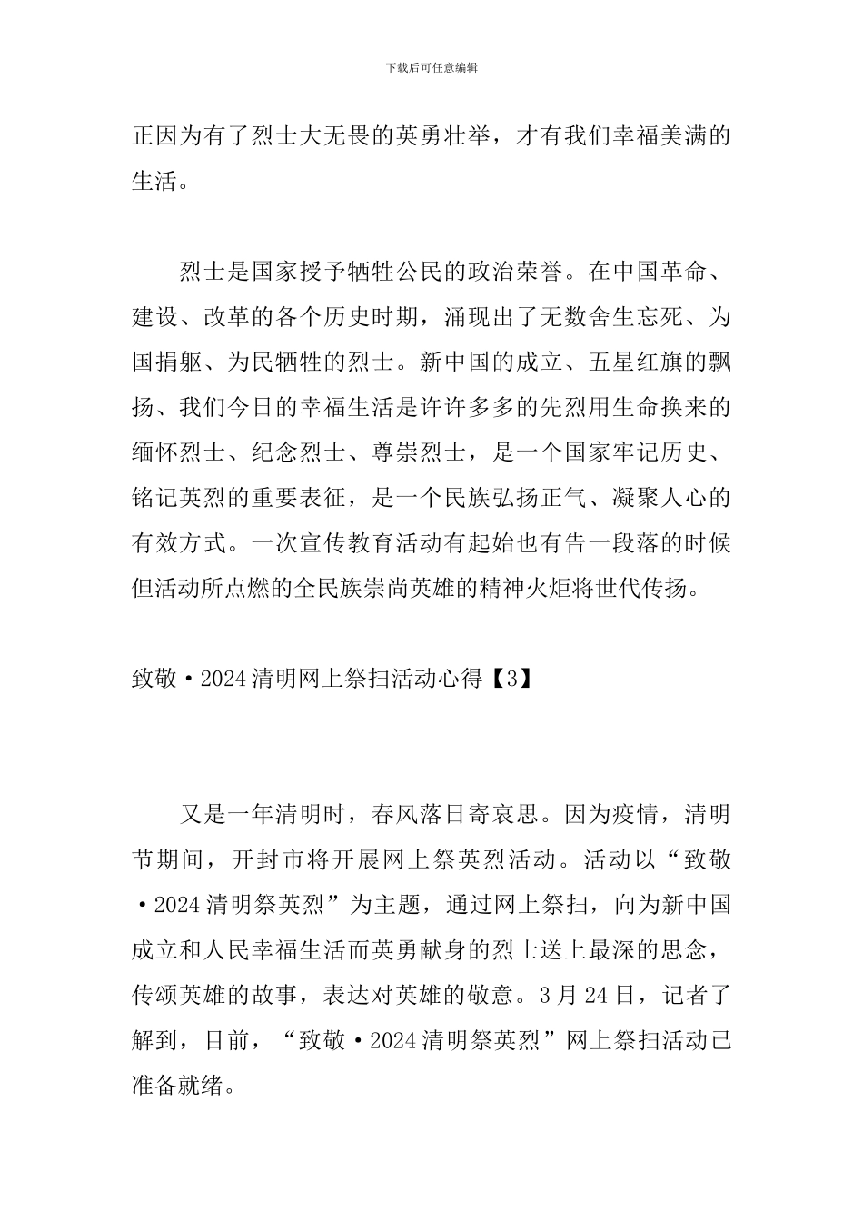 致敬·2024清明网上祭扫活动心得_第3页