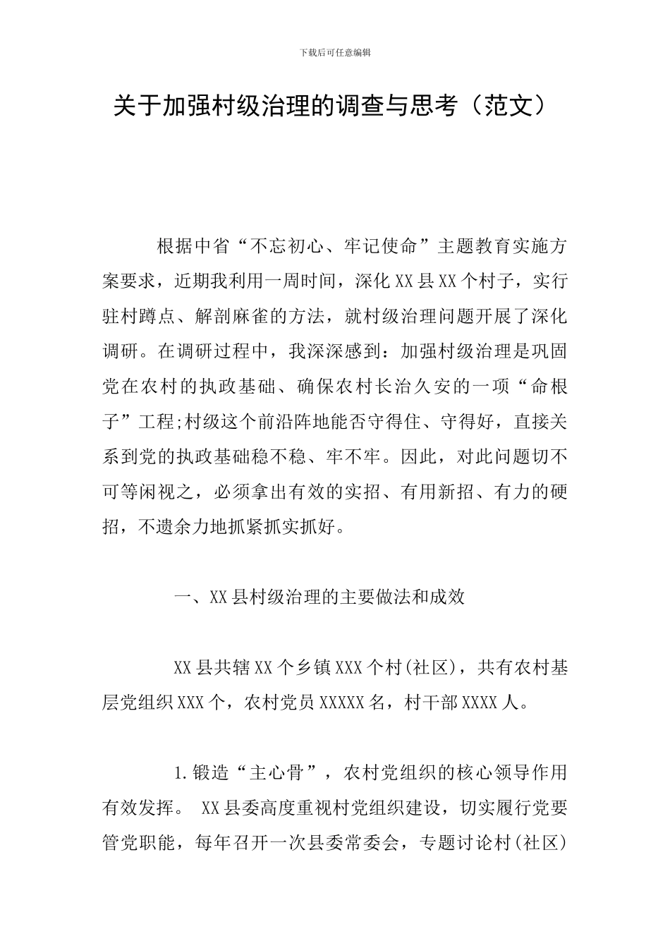 关于加强村级治理的调查与思考-_第1页