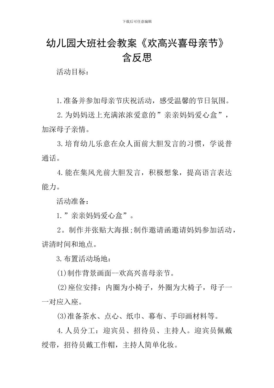 幼儿园大班社会教案《欢欢喜喜母亲节》含反思_第1页