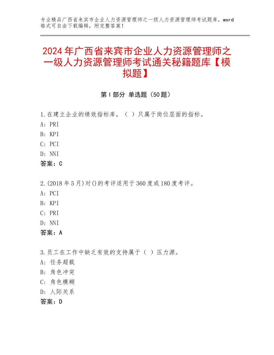 2024年广西省来宾市企业人力资源管理师之一级人力资源管理师考试通关秘籍题库【模拟题】_第1页