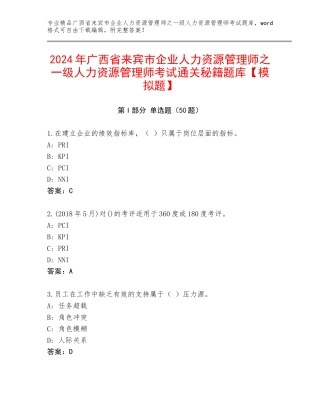 2024年广西省来宾市企业人力资源管理师之一级人力资源管理师考试通关秘籍题库【模拟题】