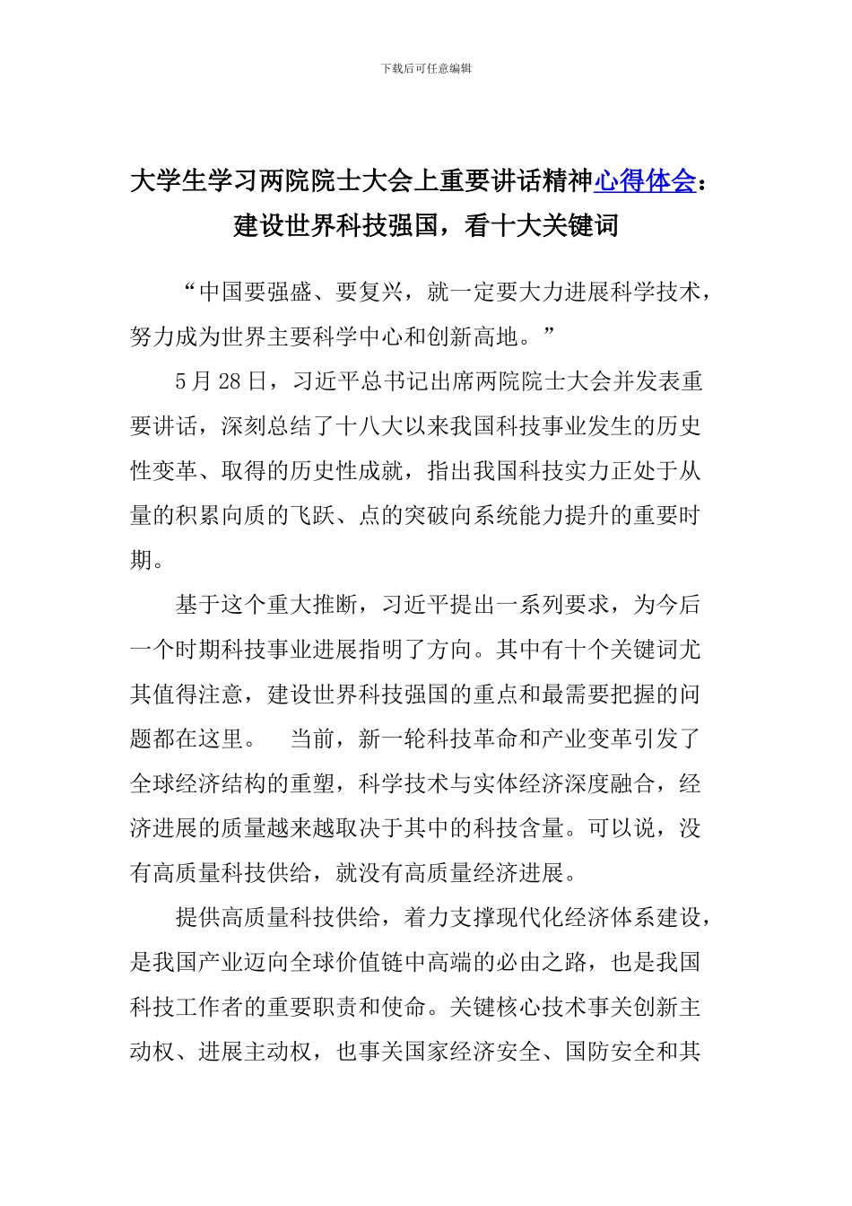 大学生学习两院院士大会上重要讲话精神心得体会：建设世界科技强国-看十大关键词_第1页