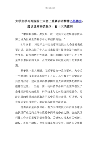 大学生学习两院院士大会上重要讲话精神心得体会：建设世界科技强国-看十大关键词