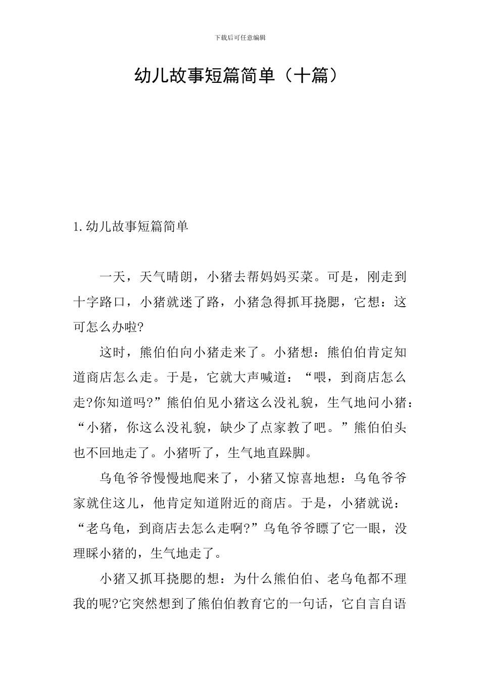 幼儿故事短篇简单_第1页