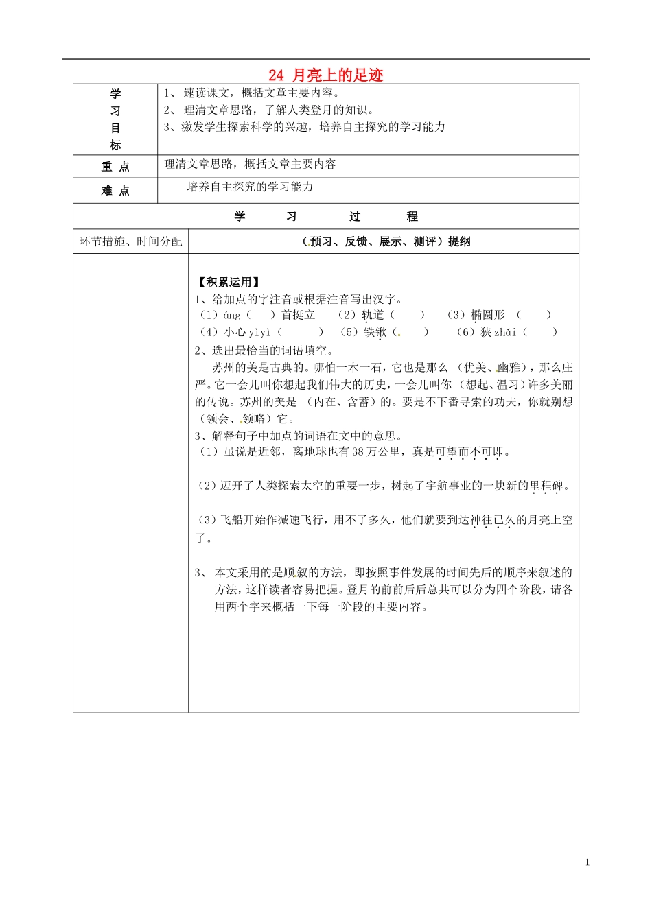 七年级语文上册24月亮上的足迹（第二课时）导学案（无答案）（新版）新人教版_第1页