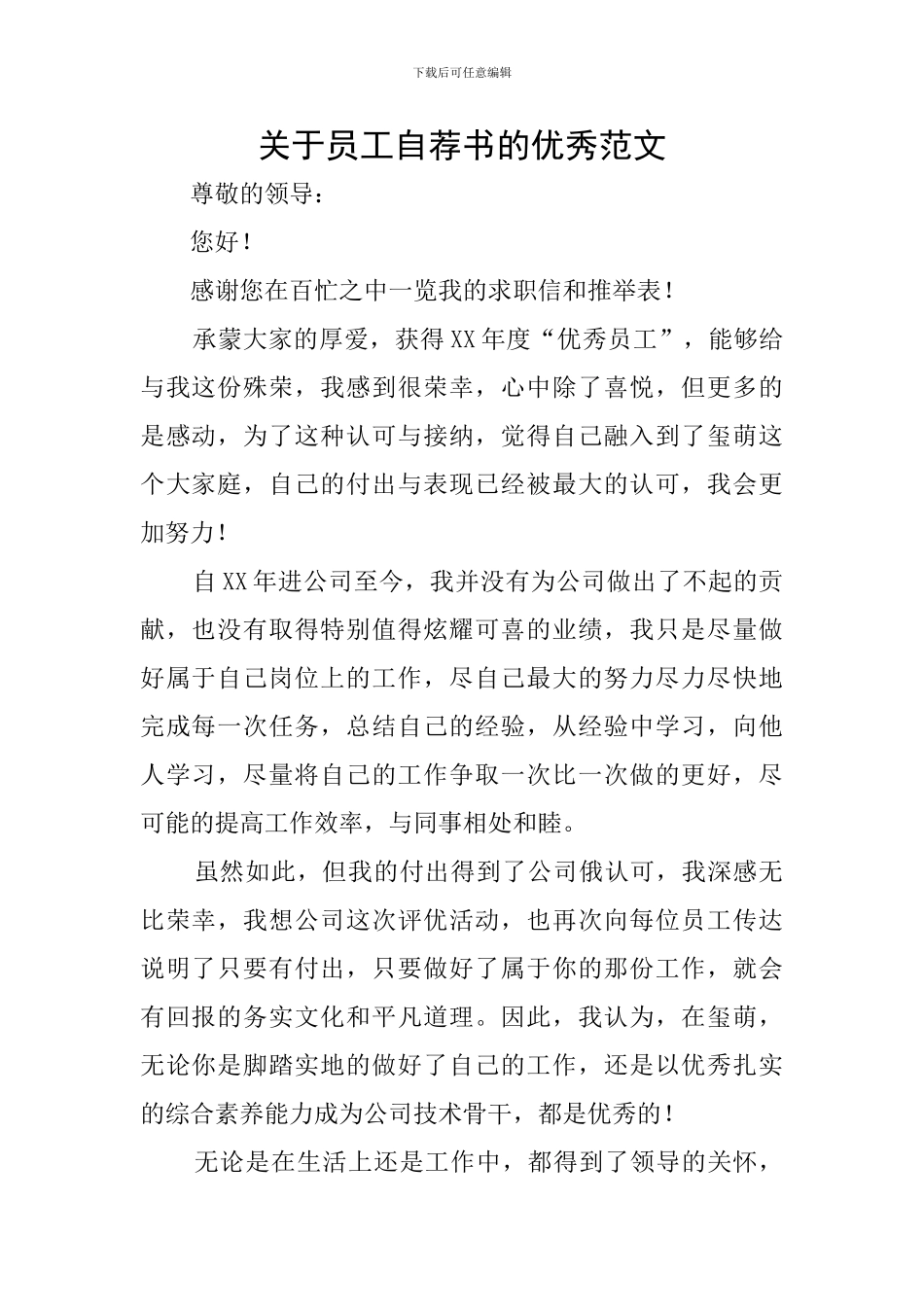 关于员工自荐书的优秀范文_第1页