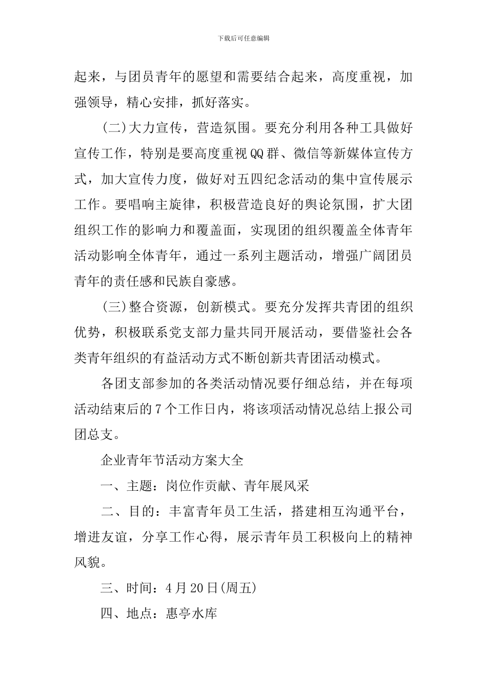 企业青年节活动方案大全_第3页