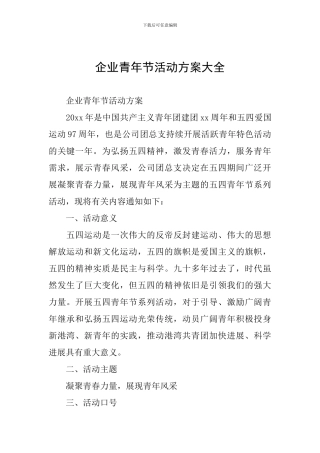 企业青年节活动方案大全