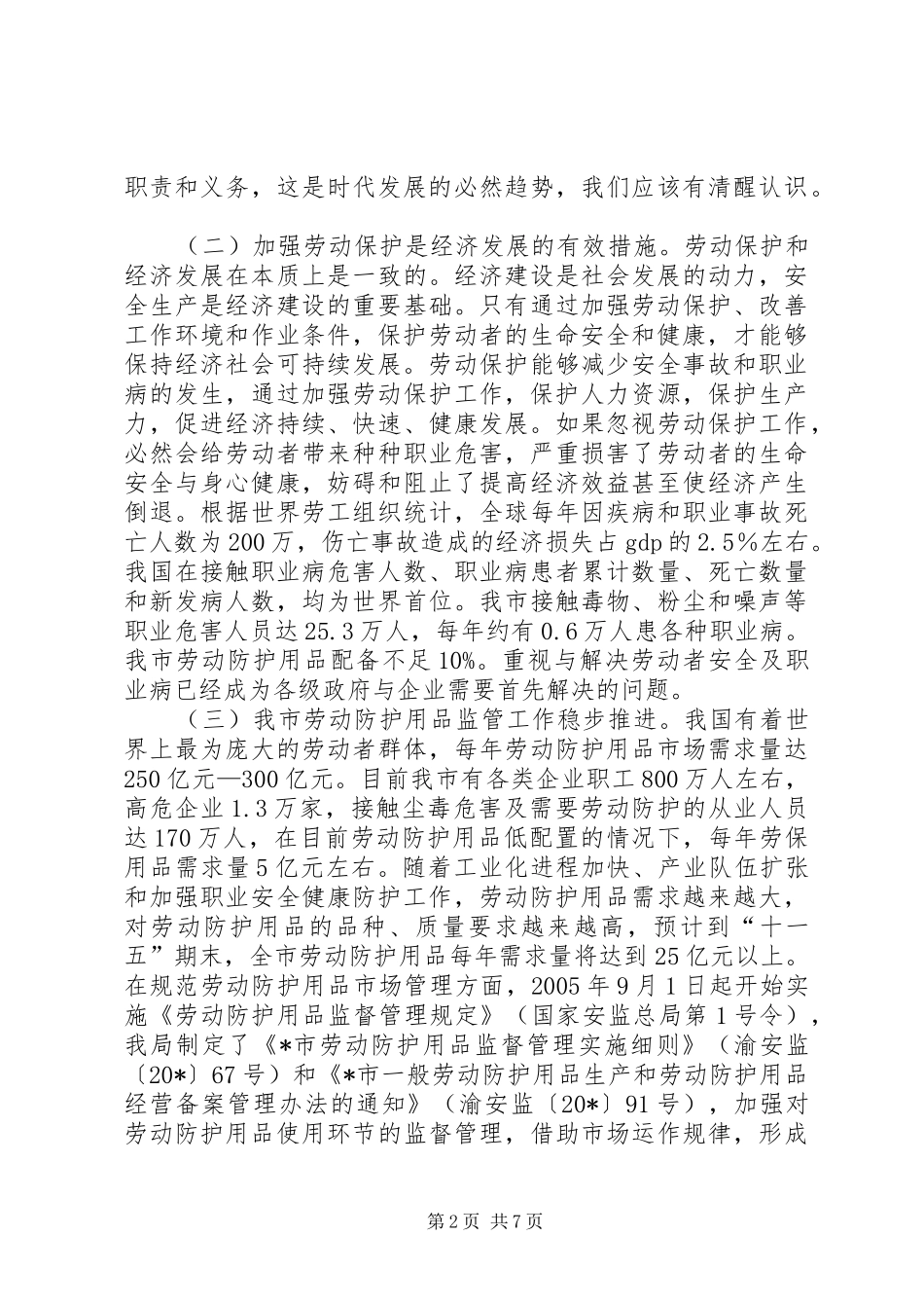 市劳动防护用品成立大会上的讲话发言_第2页