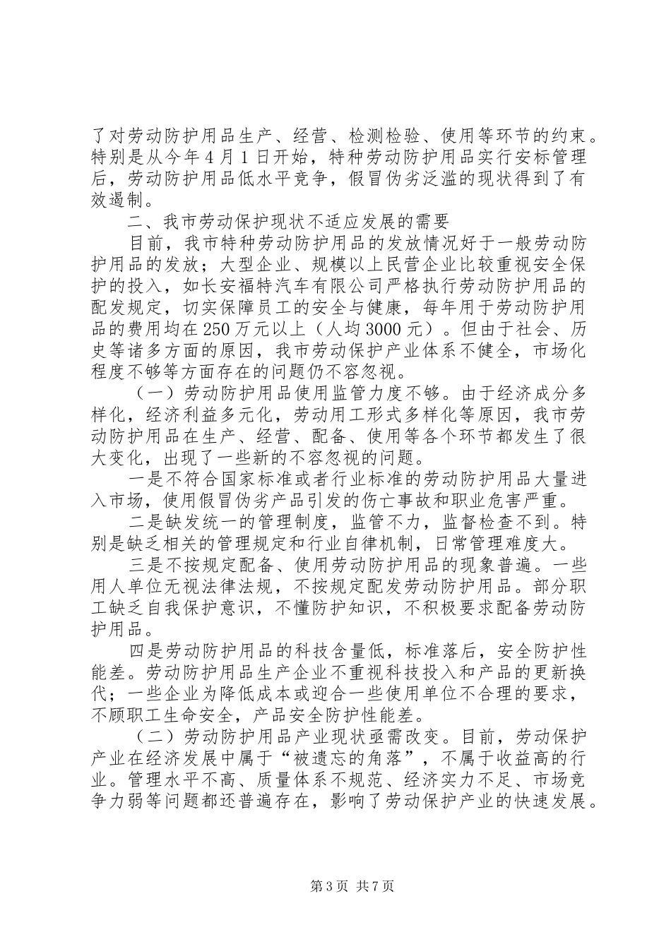 市劳动防护用品成立大会上的讲话发言_第3页