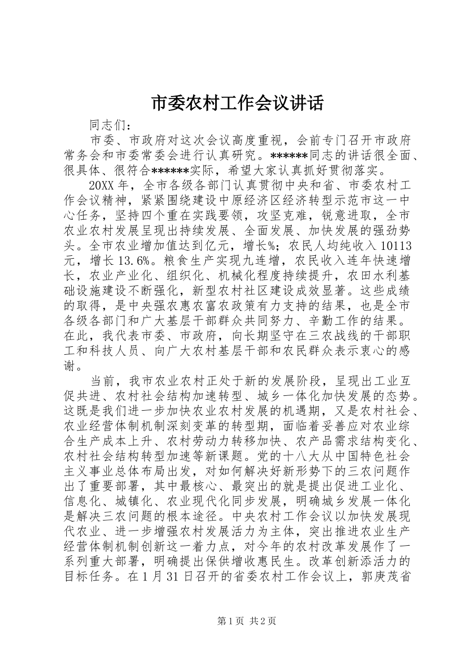市委农村工作会议讲话发言_第1页