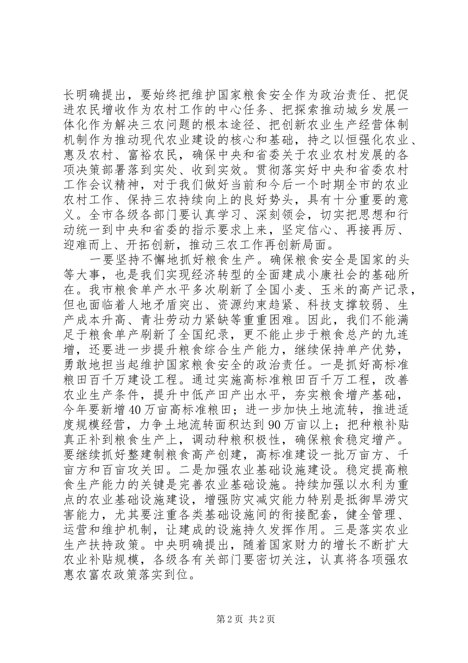 市委农村工作会议讲话发言_第2页