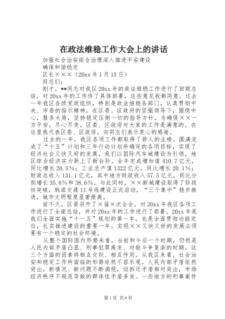 在政法维稳工作大会上的讲话发言