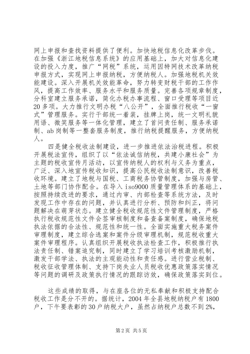 税收纳税协税先进表彰会议上的讲话发言(1)_第2页