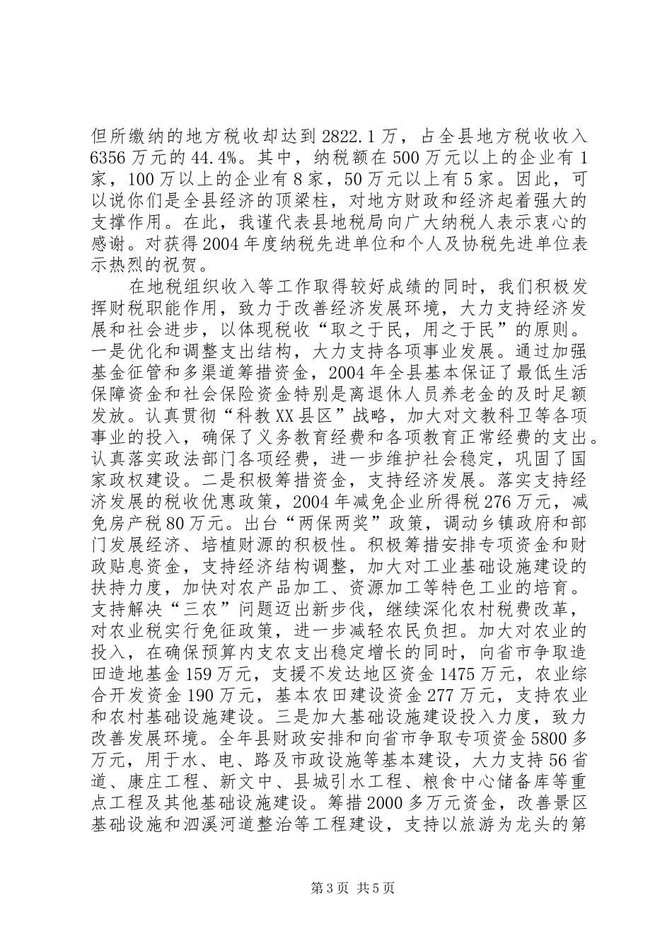 税收纳税协税先进表彰会议上的讲话发言(1)_第3页