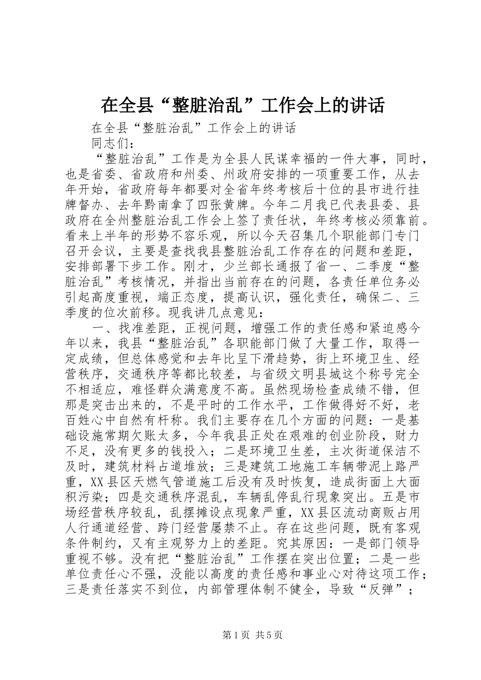 在全县“整脏治乱”工作会上的讲话发言_第1页