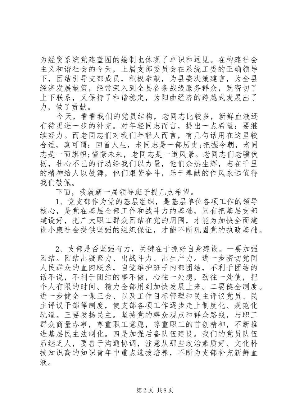 党支部改选后领导讲话发言_第2页