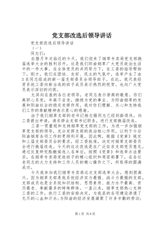 党支部改选后领导讲话发言