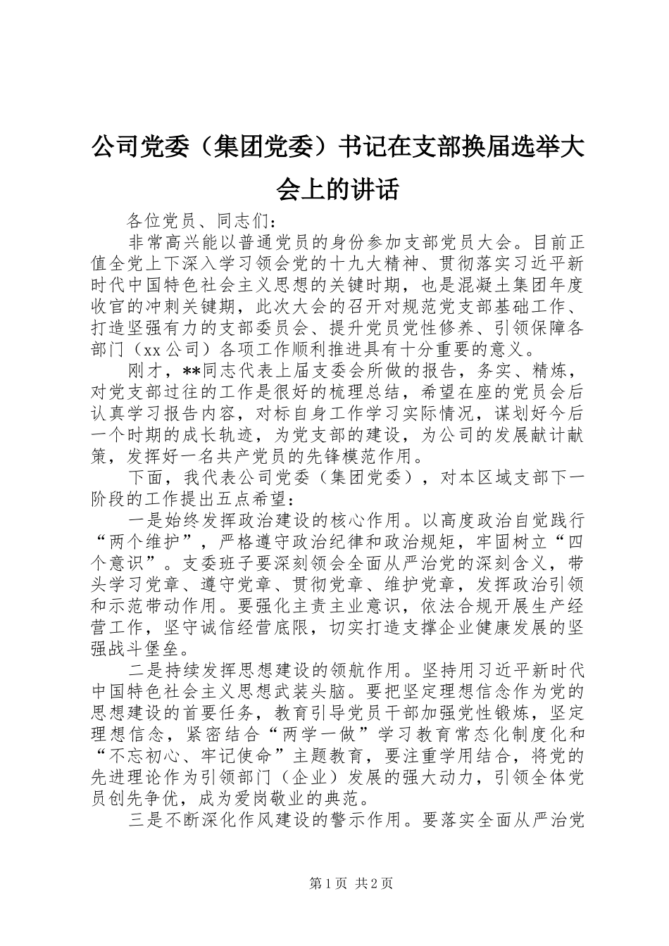 公司党委（集团党委）书记在支部换届选举大会上的讲话发言_第1页