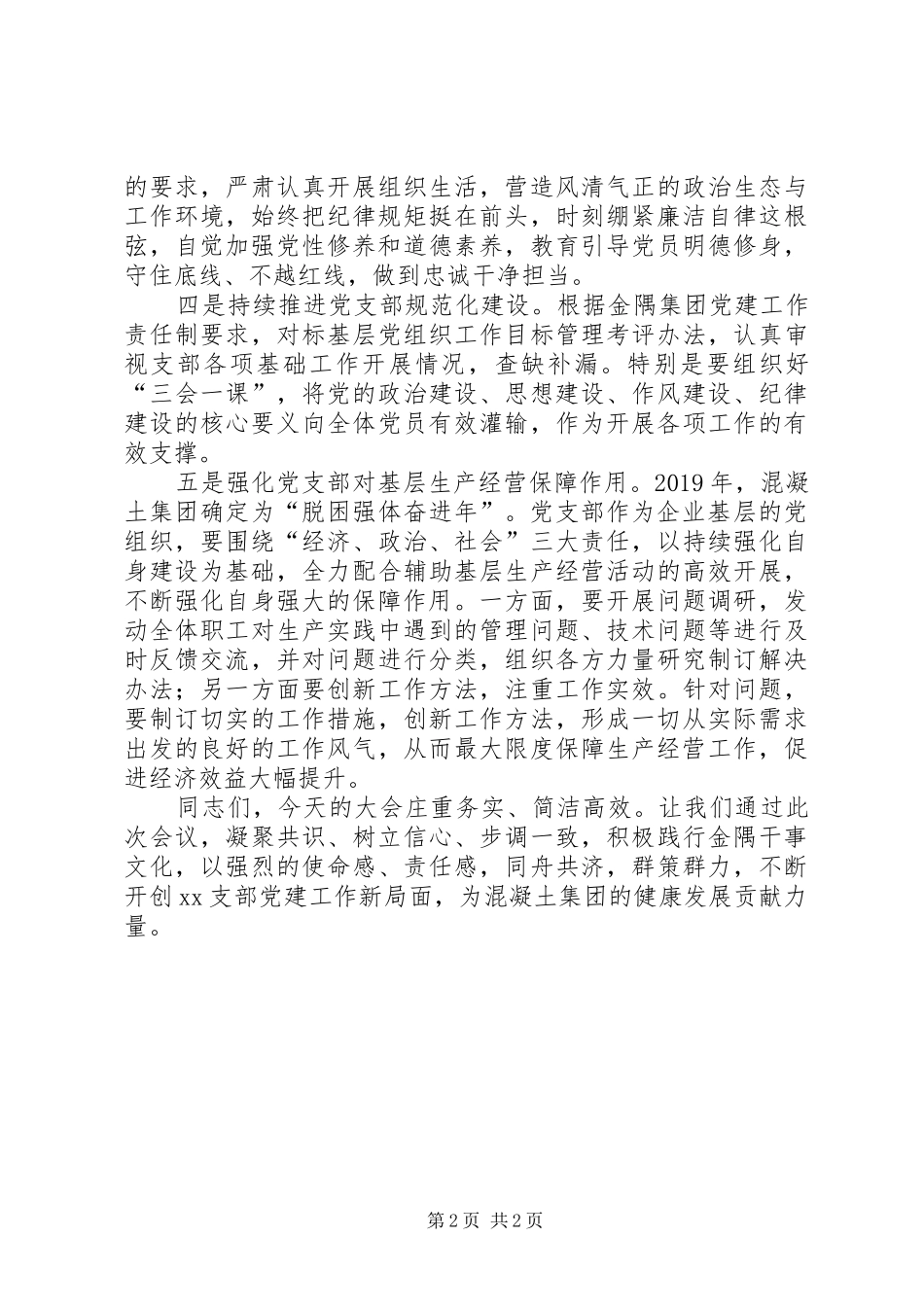 公司党委（集团党委）书记在支部换届选举大会上的讲话发言_第2页