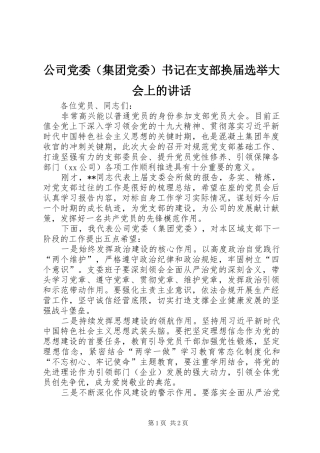 公司党委（集团党委）书记在支部换届选举大会上的讲话发言