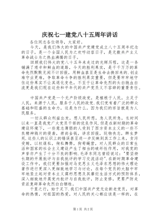 庆祝七一建党八十五周年讲话发言