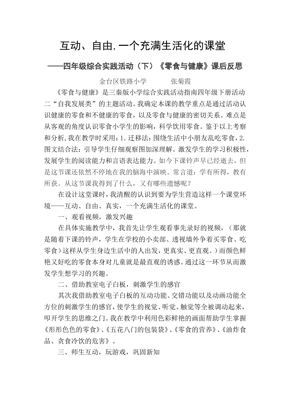 《零食与健康》课后反思+金台区铁路小学+张菊霞_第1页