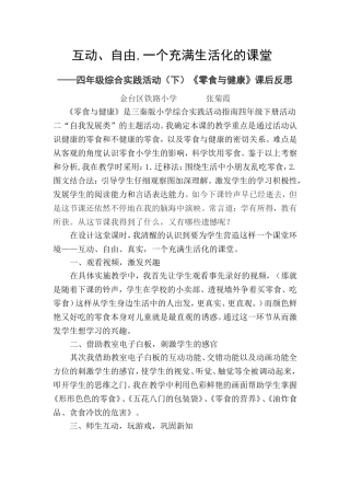 《零食与健康》课后反思+金台区铁路小学+张菊霞