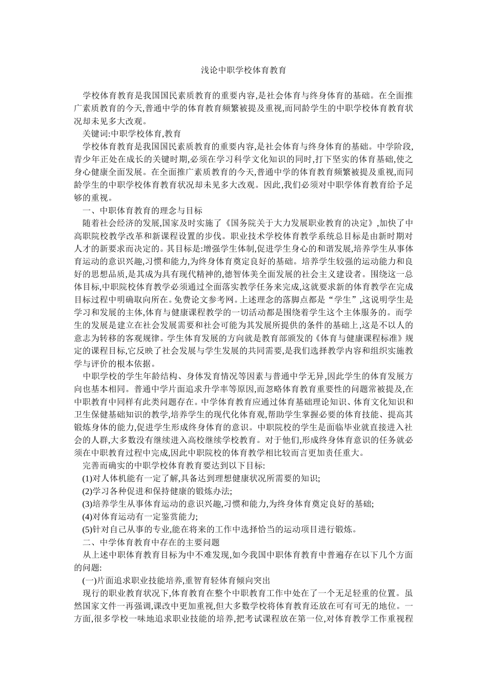 浅论中职学校体育教育_第1页