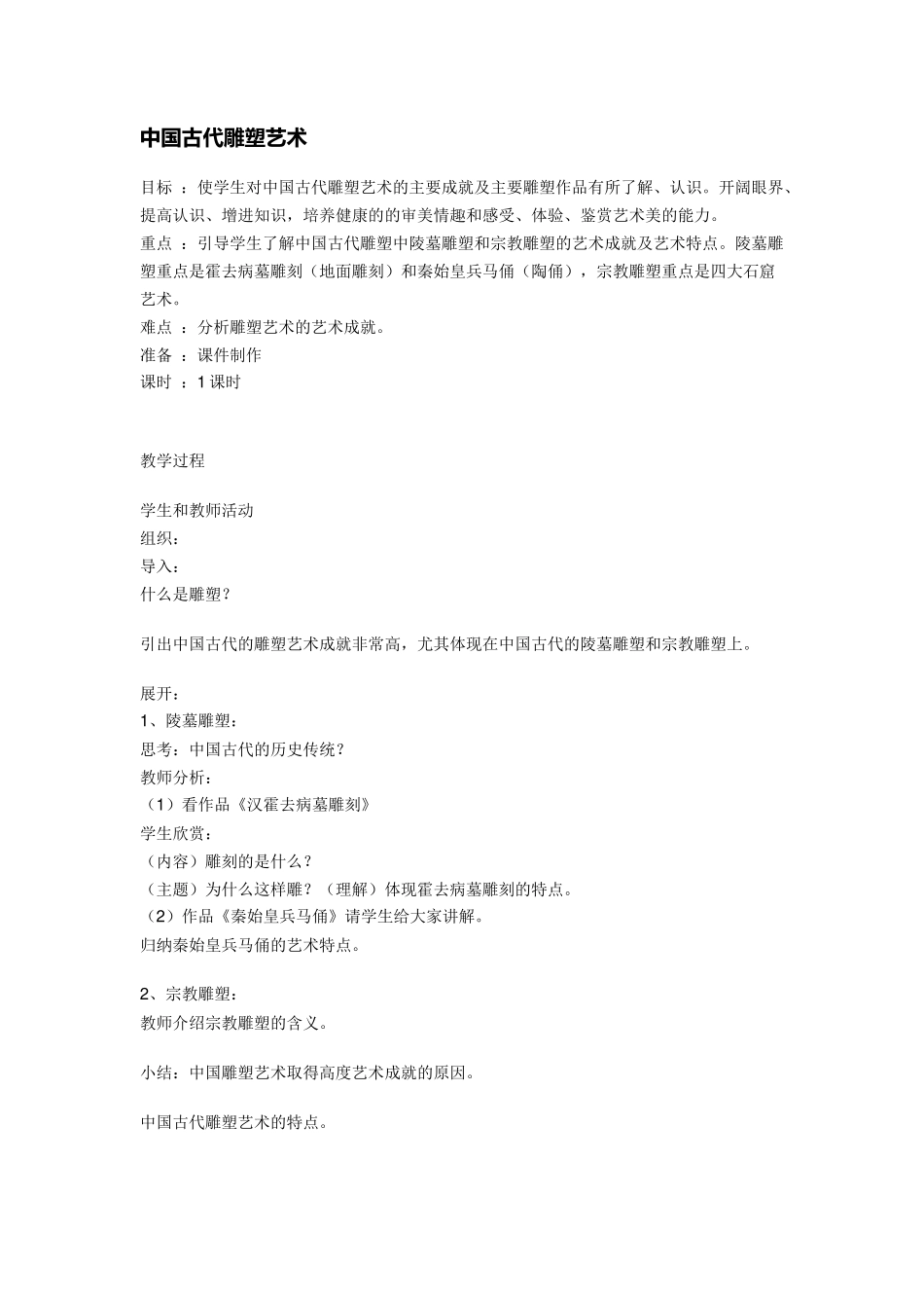 中国古代雕塑艺术_第1页