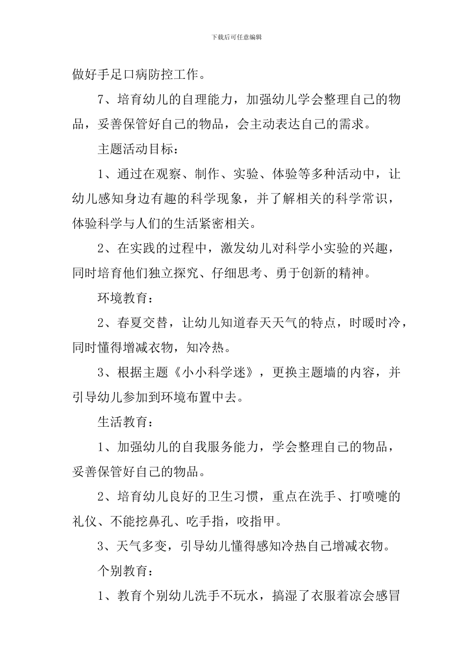 幼儿园大班月份工作计划范文_第3页