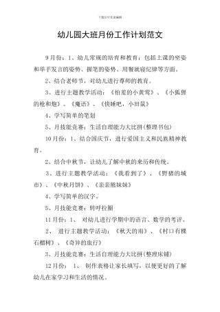 幼儿园大班月份工作计划范文