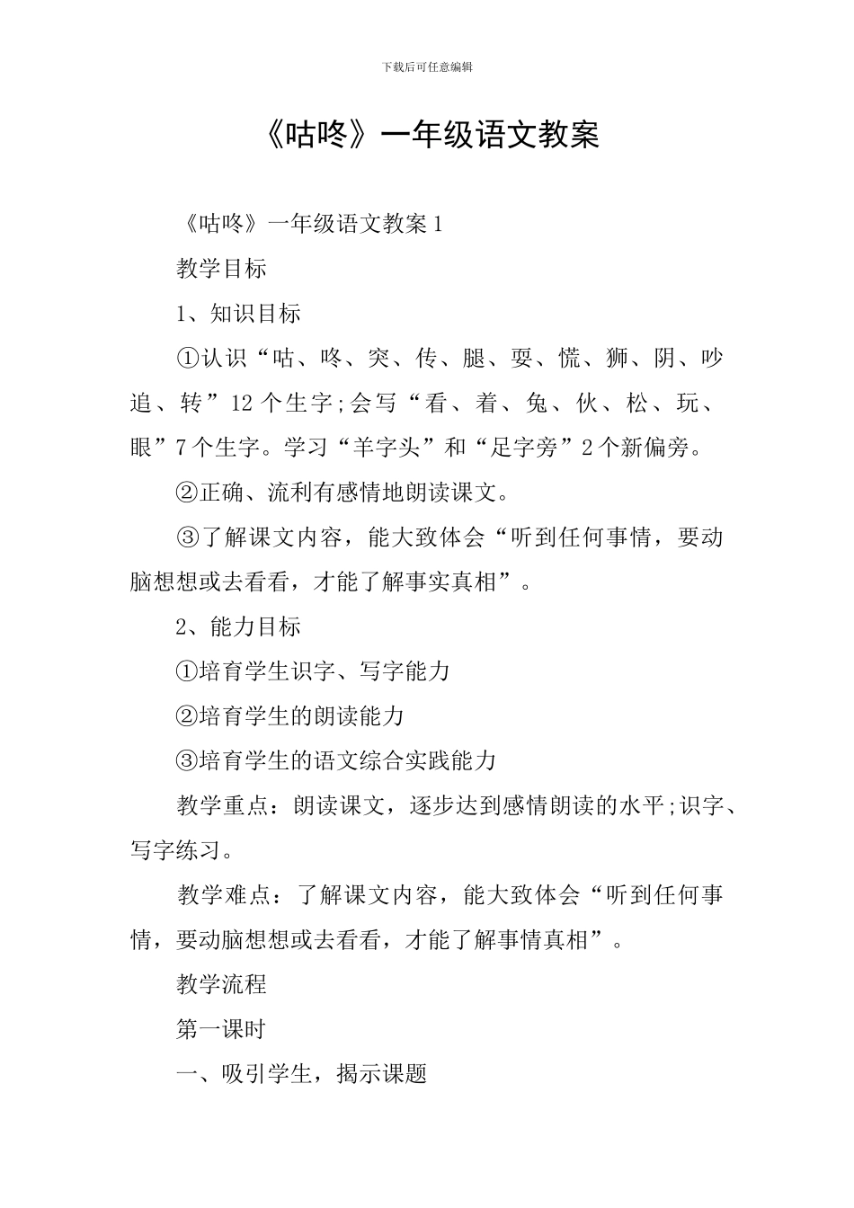 《咕咚》一年级语文教案_第1页