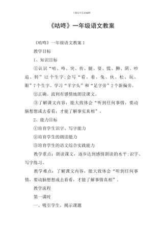 《咕咚》一年级语文教案