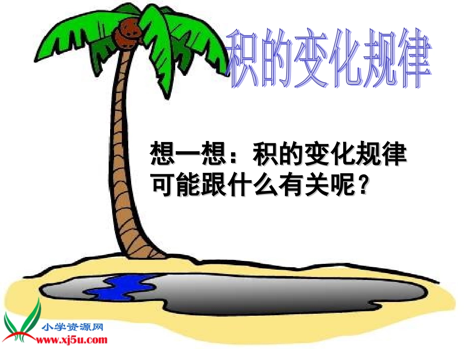 人教新课标数学四年级上册《积的变化规律_3》PPT课件(1)_第1页