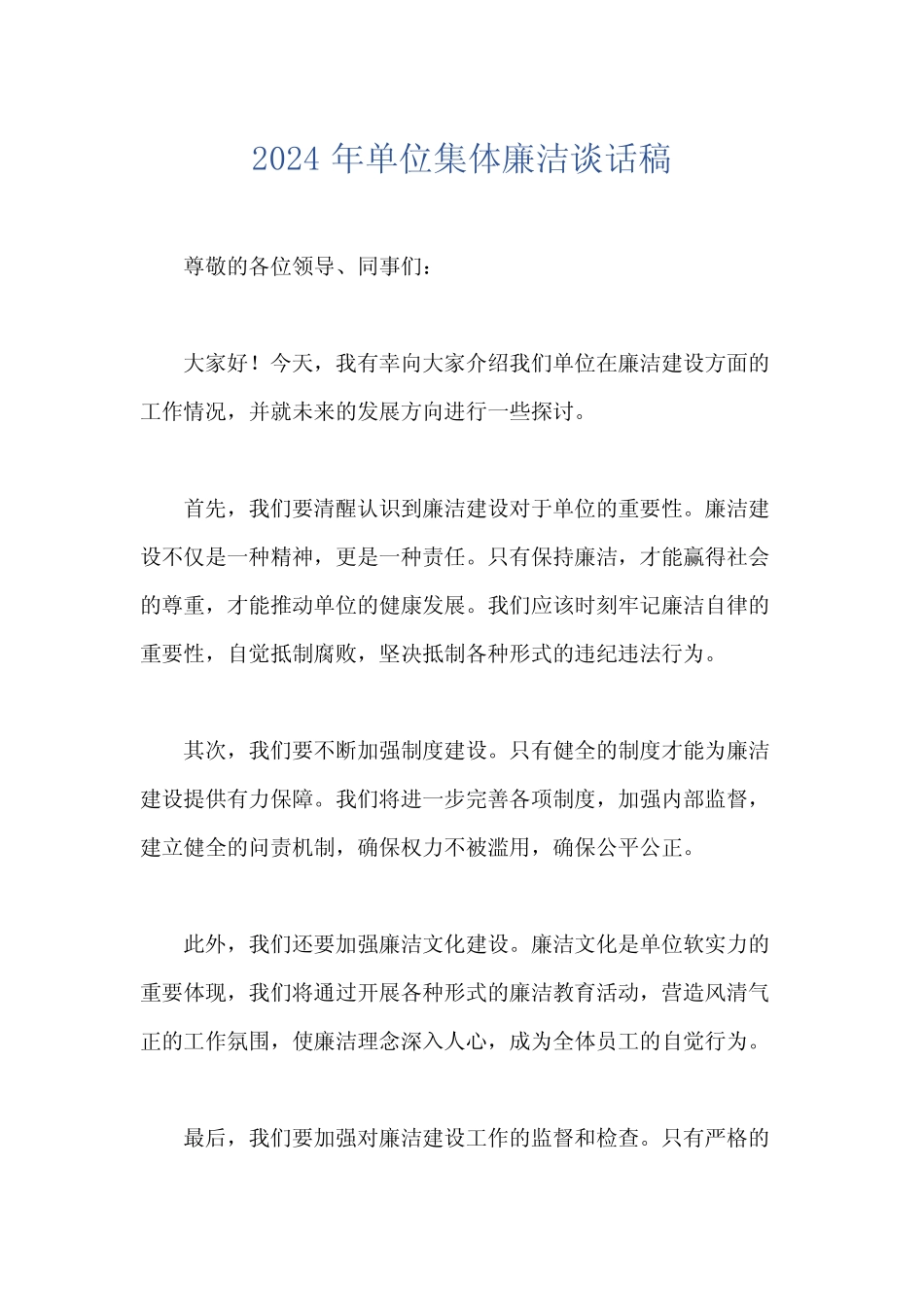 2024年单位集体廉洁谈话稿 _第1页