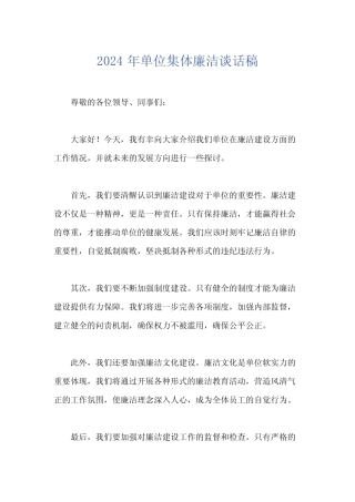 2024年单位集体廉洁谈话稿 