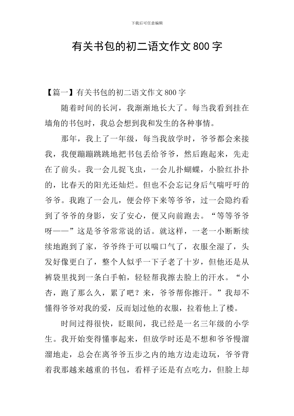 有关书包的初二语文作文800字_第1页
