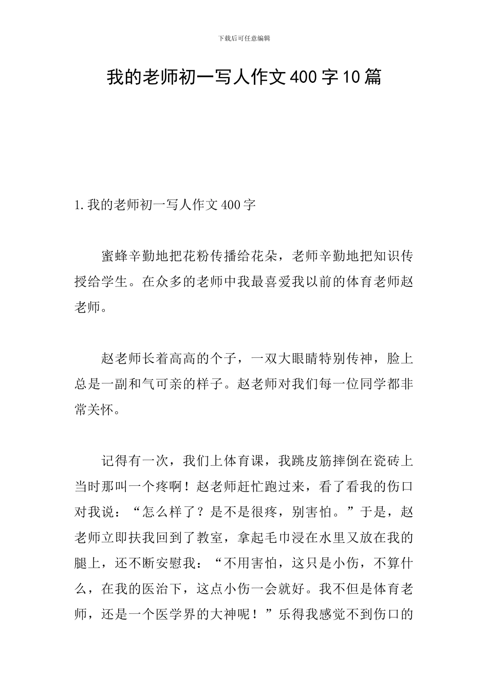 我的老师初一写人作文400字10篇_第1页