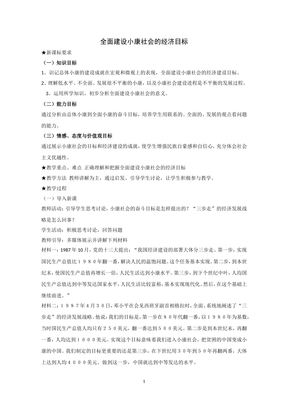 高一政治精品教案：101《全面建设小康社会的经济目标》（新人教版必修1）_第1页