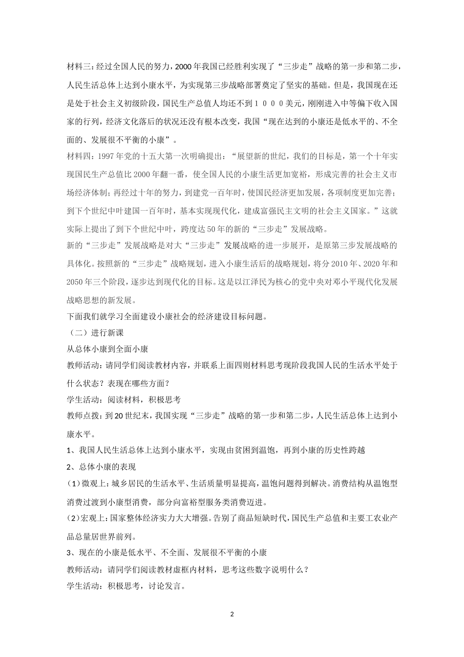 高一政治精品教案：101《全面建设小康社会的经济目标》（新人教版必修1）_第2页