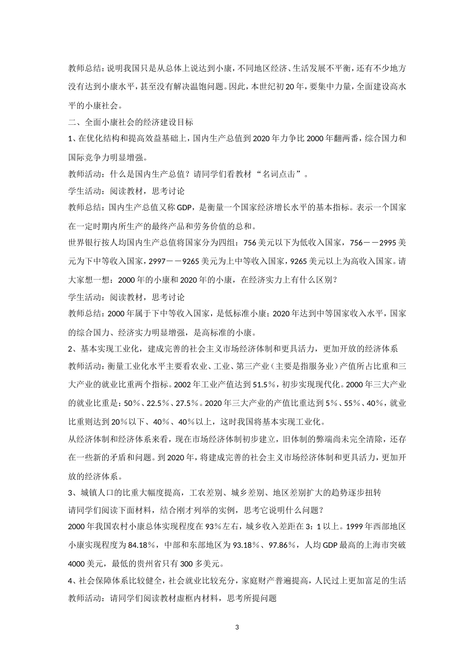 高一政治精品教案：101《全面建设小康社会的经济目标》（新人教版必修1）_第3页