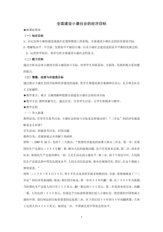 高一政治精品教案：101《全面建设小康社会的经济目标》（新人教版必修1）