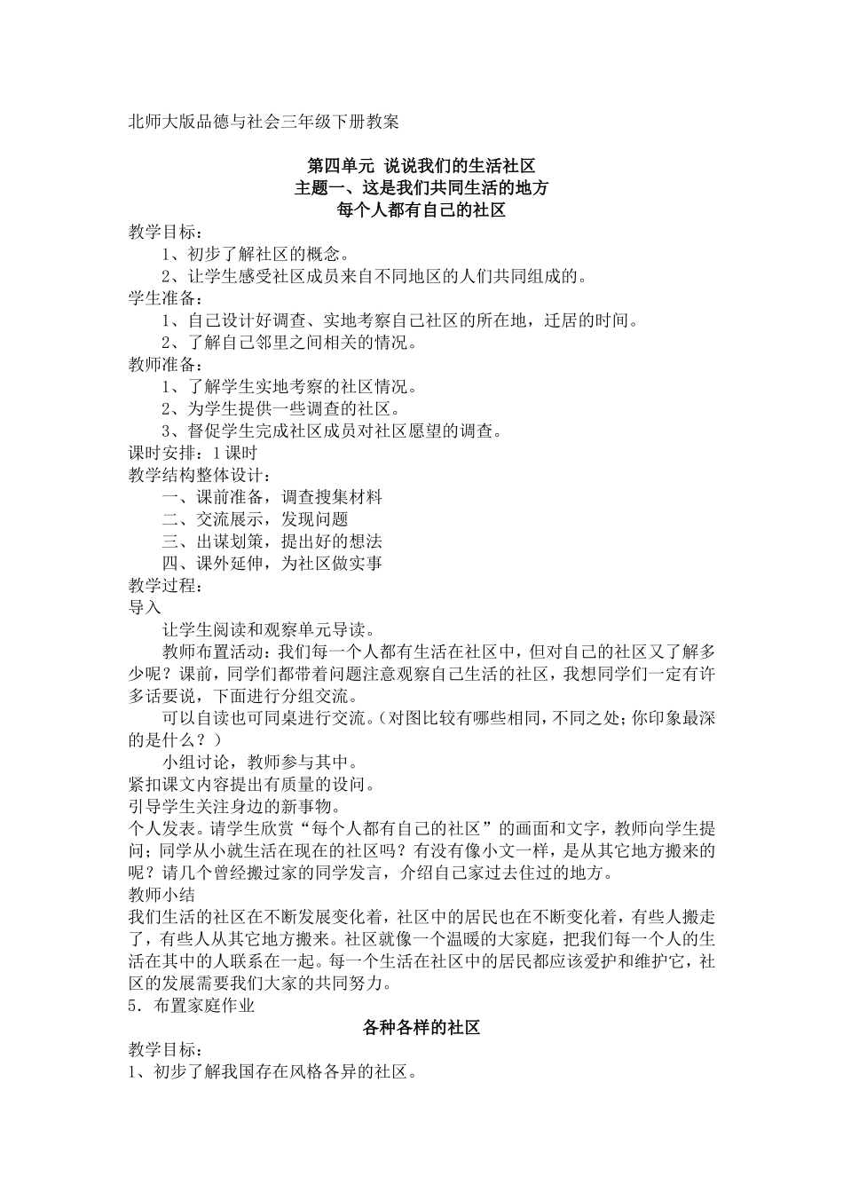 北师大版三年级下册品社全册_第1页