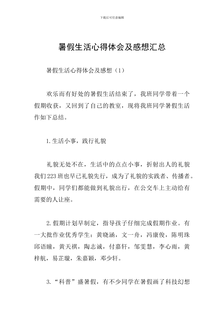 暑假生活心得体会及感想汇总_第1页