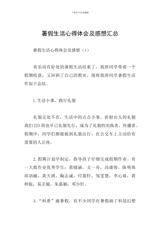 暑假生活心得体会及感想汇总